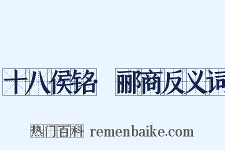 十八侯铭·郦商反义词是什么意思的图片